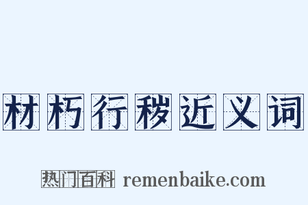 材朽行秽近义词是什么意思的图片